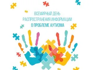 2 апреля – Всемирный день распространения информации об аутизме