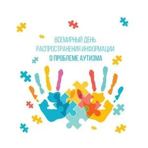 2 апреля – Всемирный день распространения информации об аутизме