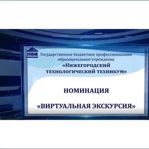 «День открытых дверей» в ГБПОУ «Нижегородский техникум городского хозяйства и предпринимательства»