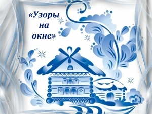 "ОЧЕНЬ РАДЫ МЫ ЗИМЕ И РИСУЕМ НА ОКНЕ"