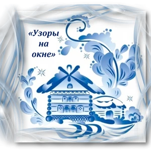 "ОЧЕНЬ РАДЫ МЫ ЗИМЕ И РИСУЕМ НА ОКНЕ"