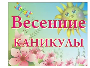 Весенние каникулы - 2021