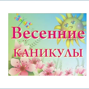 Весенние каникулы - 2021