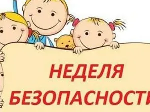 Неделя безопасности