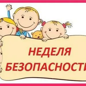Неделя безопасности