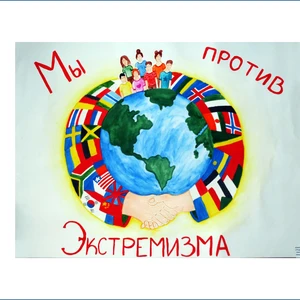 «Экстремизм. Терроризм. Неформальные молодежные объединения»
