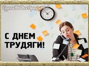 «ДЕНЬ ТРУДЯГИ»