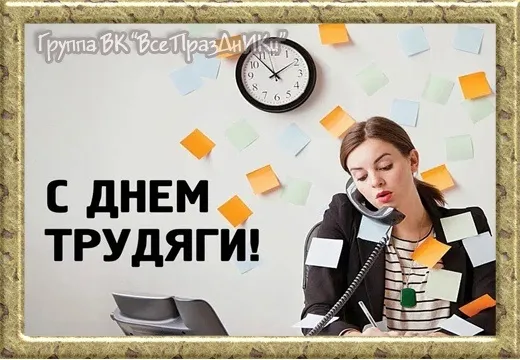 «ДЕНЬ ТРУДЯГИ»