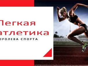 «ЛЕГКАЯ АТЛЕТИКА -КОРОЛЕВА СПОРТА»