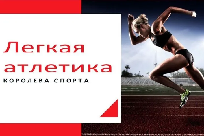 «ЛЕГКАЯ АТЛЕТИКА -КОРОЛЕВА СПОРТА»