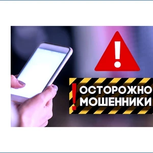ВНИМАНИЕ, МОШЕННИКИ!