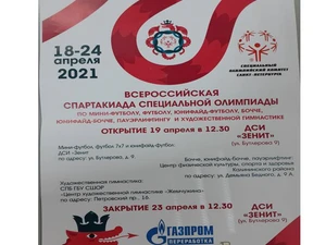 Всероссийская Спартакиада Специальной Олимпиады