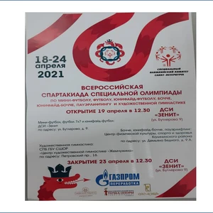 Всероссийская Спартакиада Специальной Олимпиады