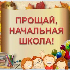 Выпускной в начальной школе