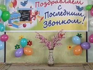 «Последний звонок»
