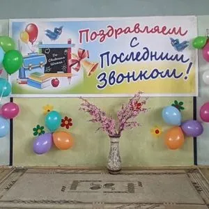 «Последний звонок»