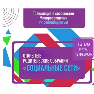 Всероссийские родительские собрания