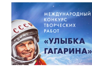 Международный конкурс «Улыбка Гагарина» 2022