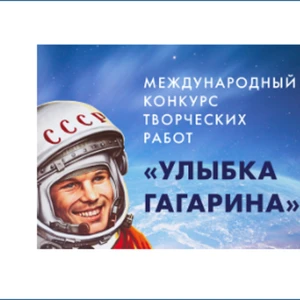 Международный конкурс «Улыбка Гагарина» 2022