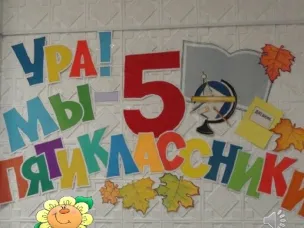 «ДЕНЬ ПЯТИКЛАССНИКА»