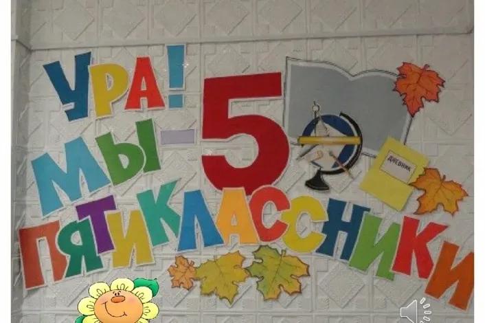 «ДЕНЬ ПЯТИКЛАССНИКА»