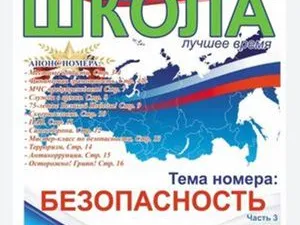 Журнал «Школа – лучшее время» на тему «Безопасность»