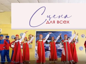 «Сцена для всех»