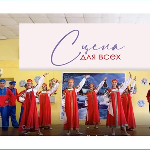 «Сцена для всех»