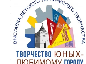 Городская выставка детского технического творчества «Творчество юных – любимому городу»