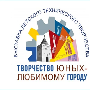 Городская выставка детского технического творчества «Творчество юных – любимому городу»