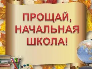 Прощай, начальная школа!