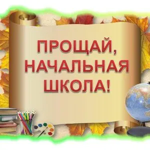 Прощай, начальная школа!