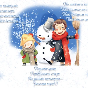 С зимними каникулами поздравляем вас, Снежного веселья наступает час.