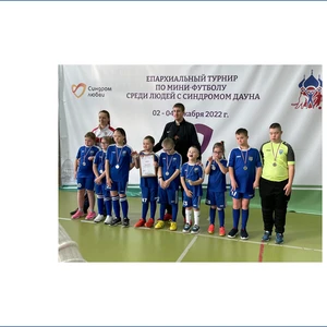 Футбол для детей с синдромом Дауна