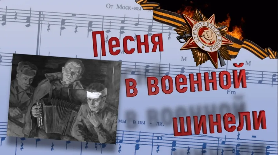 6 мая 2025 «ПЕСНЯ В СОЛДАТСКОЙ ШИНЕЛИ»