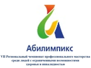 VII Региональный чемпионат профессионального мастерства среди людей с ограниченными возможностями здоровья и инвалидностью «Абилимпикс»