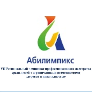 VII Региональный чемпионат профессионального мастерства среди людей с ограниченными возможностями здоровья и инвалидностью «Абилимпикс»