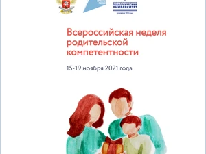 Всероссийская неделя родительской компетентности