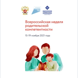 Всероссийская неделя родительской компетентности