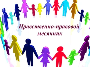 Нравственно-правовой месячник