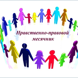 Нравственно-правовой месячник
