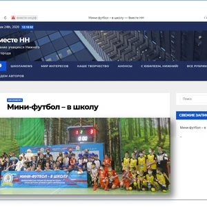 «Вместе НН» – со страниц «ШколаNews». Общероссийский проект "Мини-футбол – в школу".