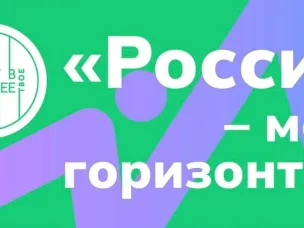 «РОССИЯ- МОИ ГОРИЗОНТЫ»