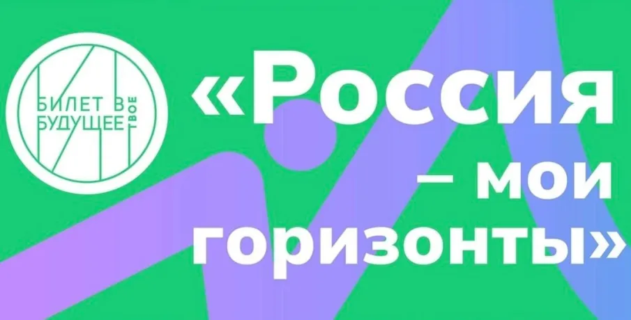 «РОССИЯ- МОИ ГОРИЗОНТЫ»
