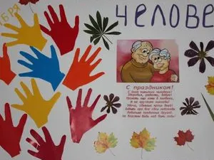 День пожилого человека.