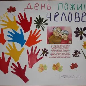 День пожилого человека.