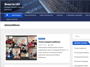 «Вместе НН» – со страниц «ШколаNews» «Успех каждого ребёнка»