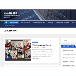 «Вместе НН» – со страниц «ШколаNews» «Успех каждого ребёнка»