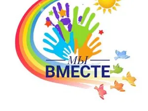Мы вместе!