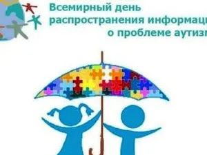 Апрель – давайте понимать и принимать людей с аутизмом!